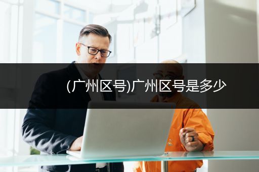 （广州区号)广州区号是多少